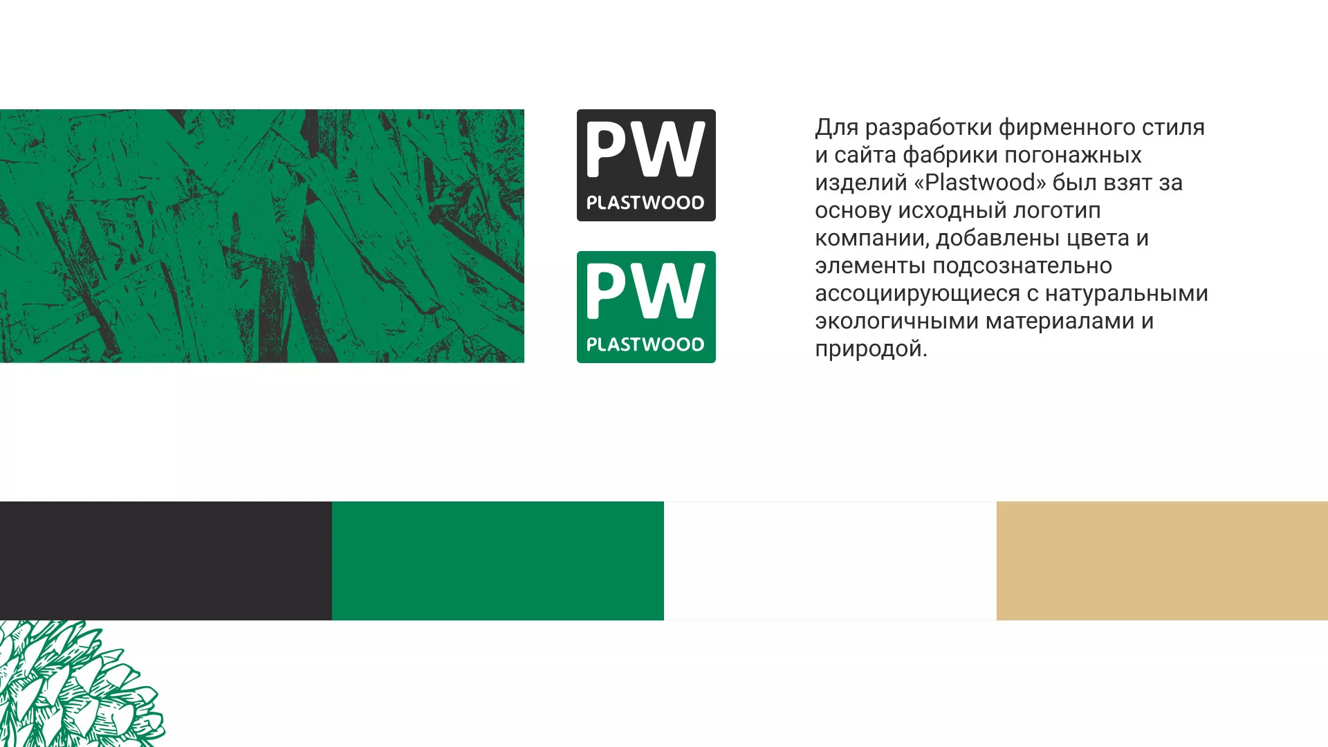 Разработка айдентики и сайта компании «Plastwood» в Узловой