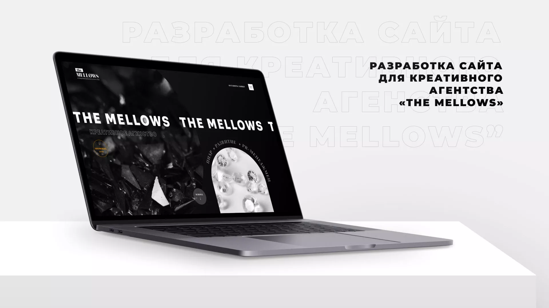 Разработка сайта креативного агентства «The Mellows» в Узловой