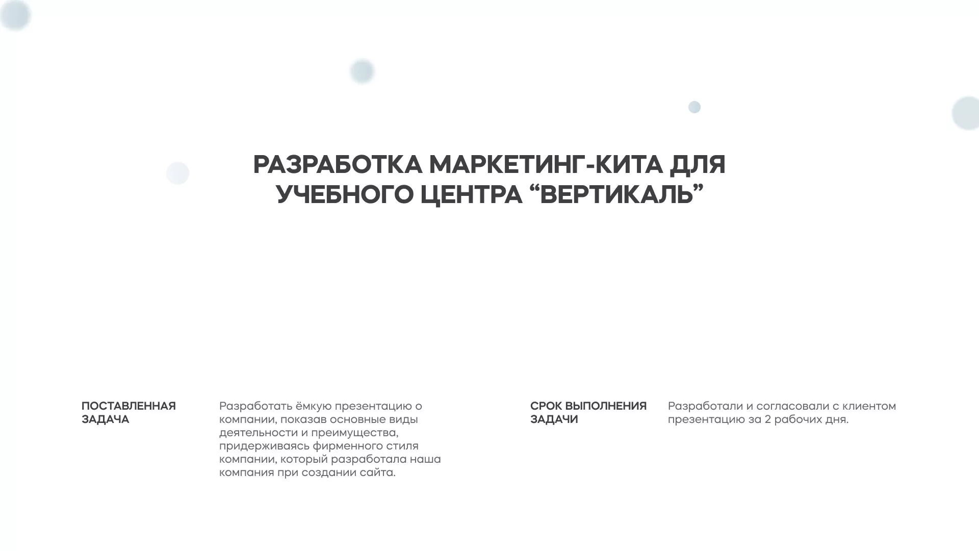 Разработка презентации для учебного центра «Вертикаль» в Узловой