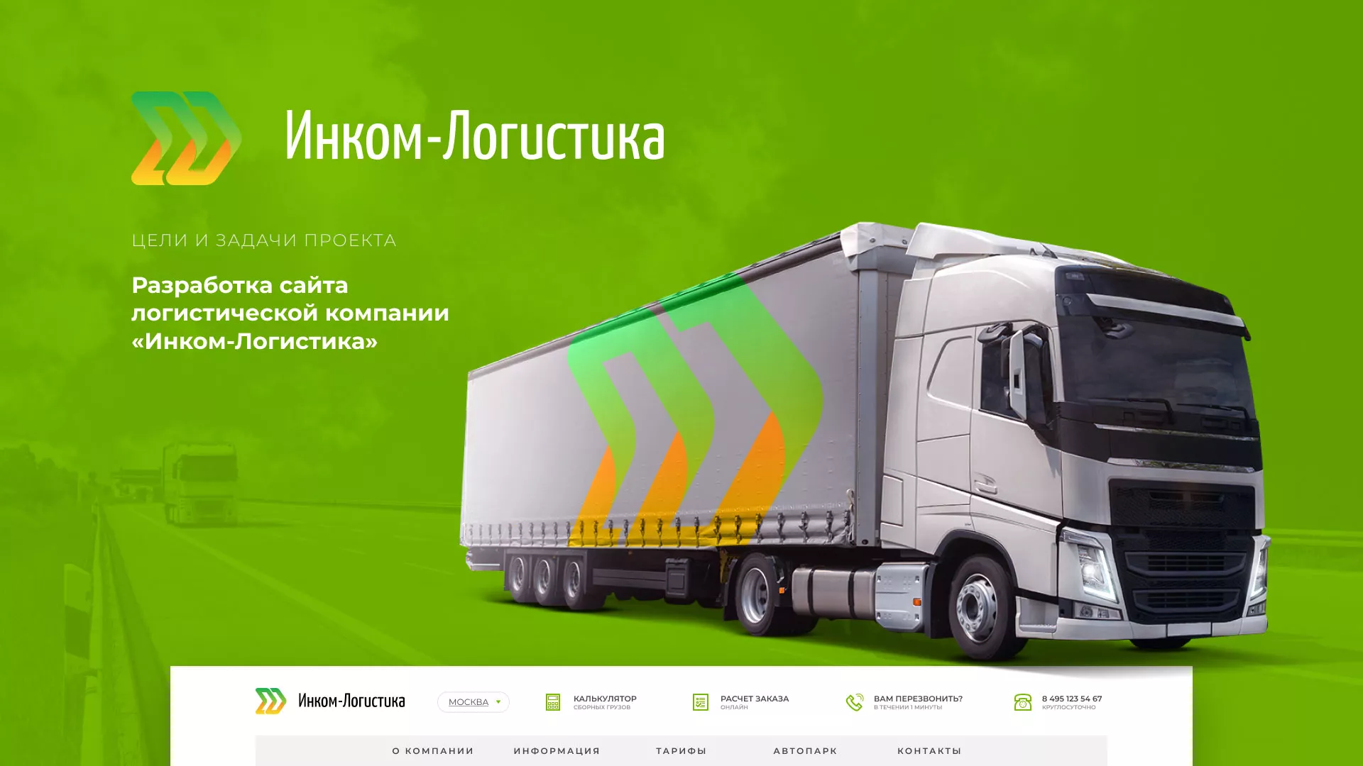 Разработка логотипа и сайта компании «Инком-Логистика» в Узловой
