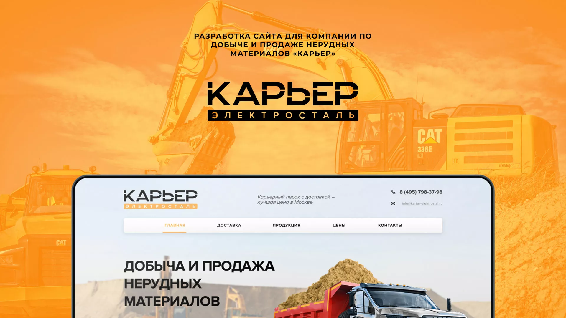 Разработка сайта по продаже нерудных материалов «Карьер» в Узловой