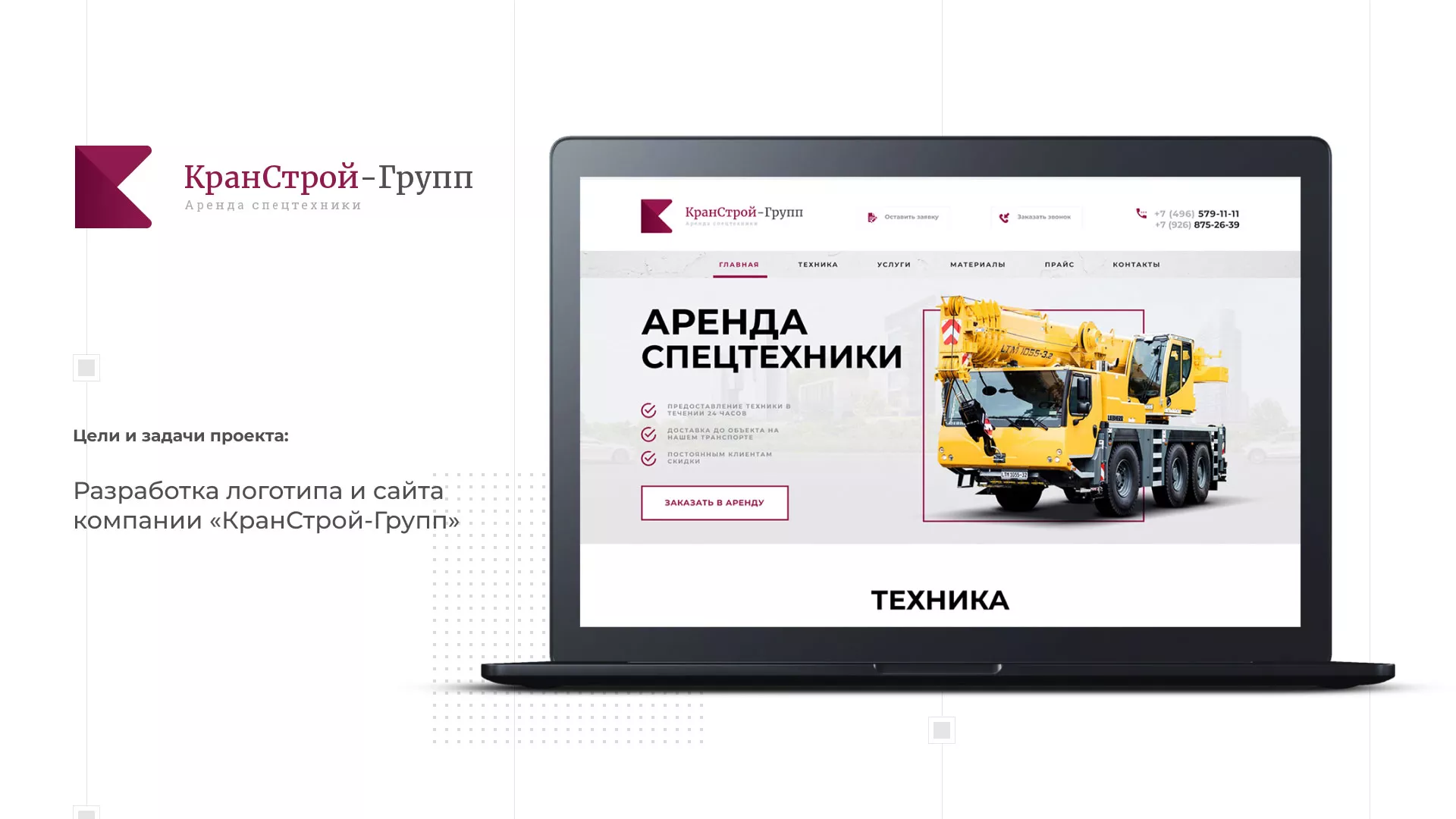 Разработка сайта компании «КранСтрой-Групп» по аренде спецтехники в Узловой