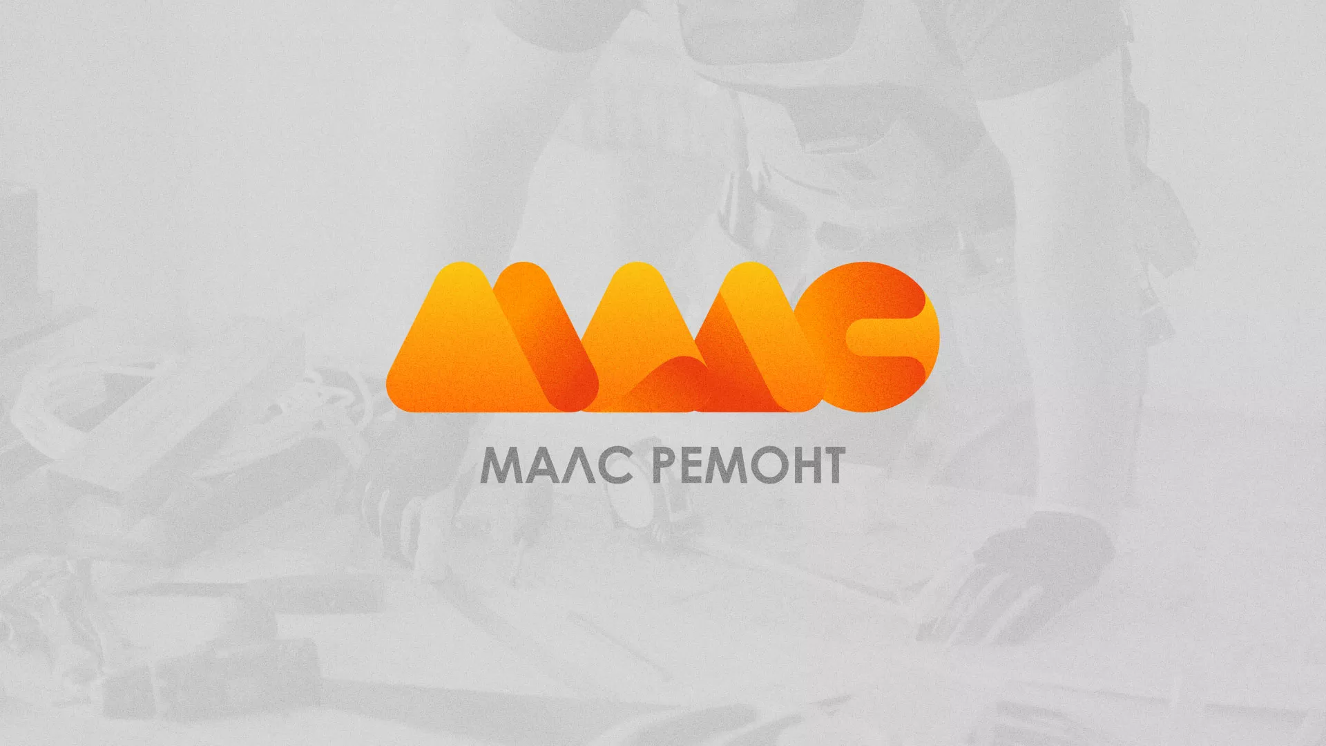 Создание логотипа для компании «МАЛС РЕМОНТ» в Узловой