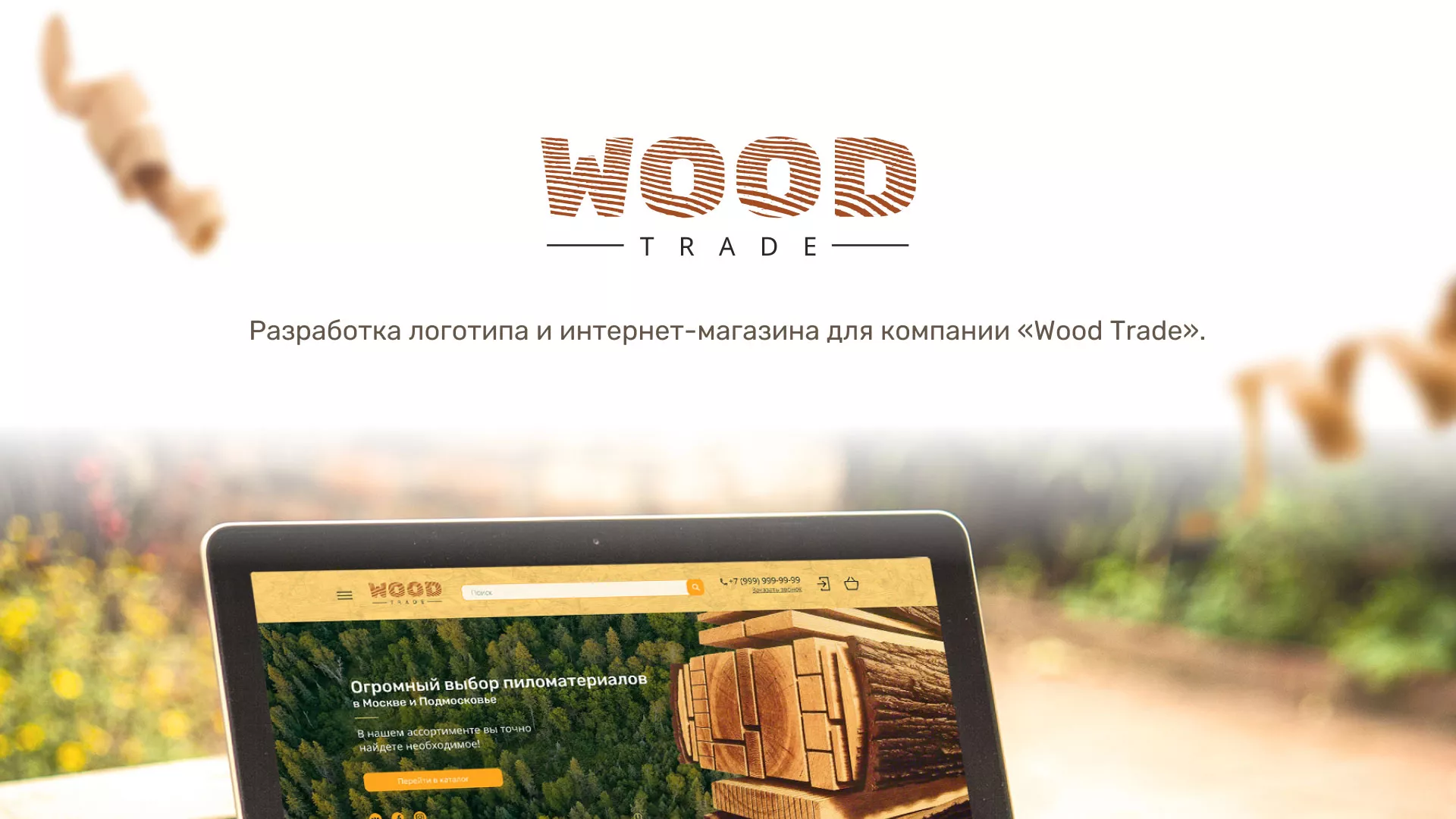 Разработка интернет-магазина компании «Wood Trade» в Узловой