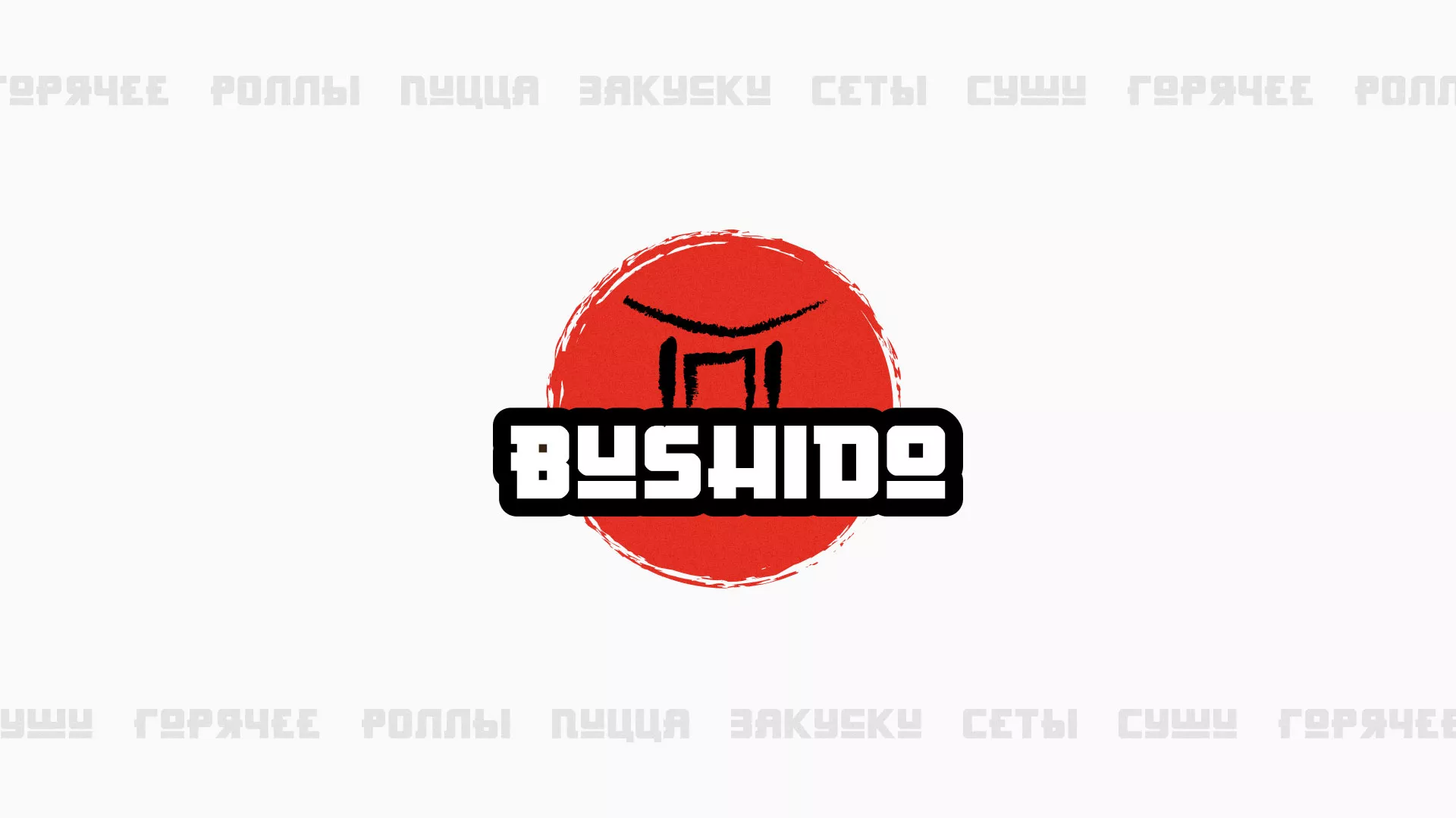 Разработка сайта для пиццерии «BUSHIDO» в Узловой