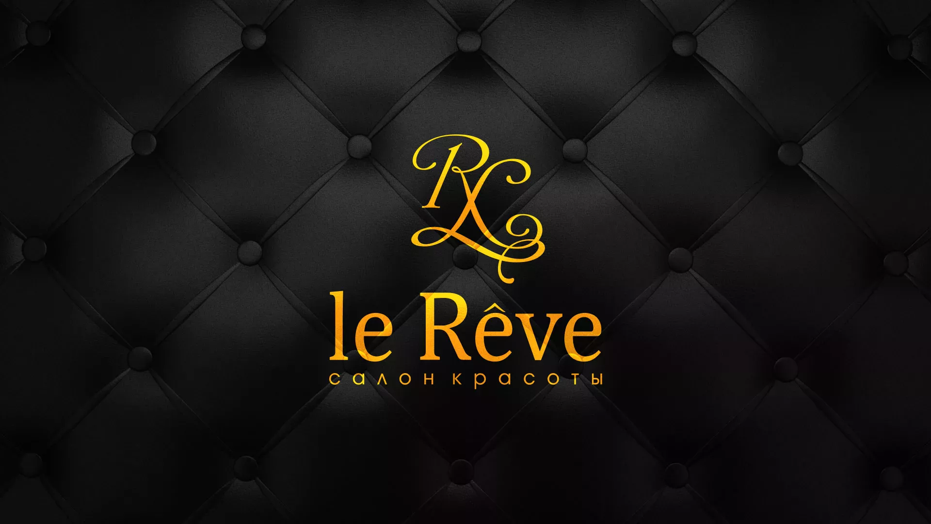 Разработка листовок для салона красоты «Le Reve» в Узловой