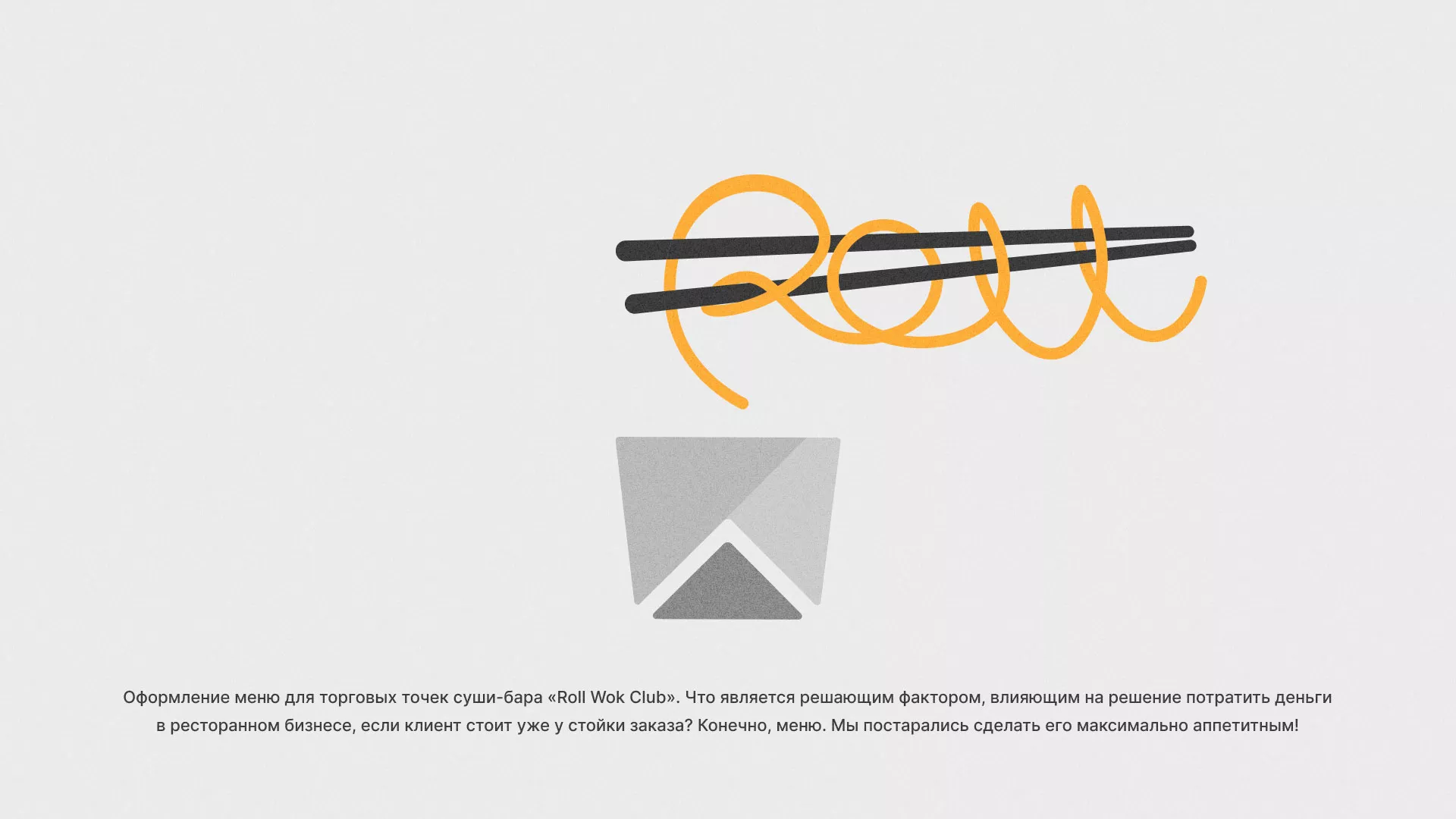 Оформление меню суши-бара «Roll Wok Club» в Узловой