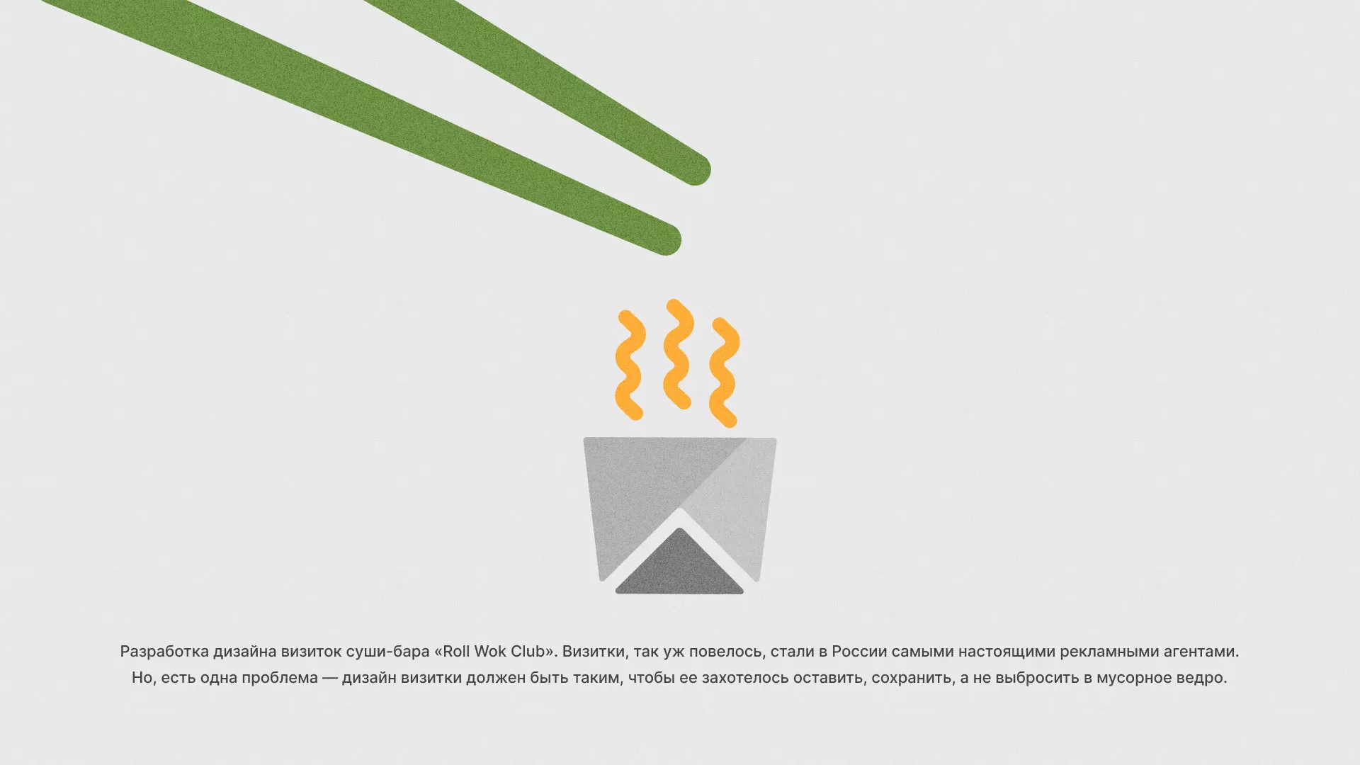 Разработка дизайна визиток суши-бара «Roll Wok Club» в Узловой
