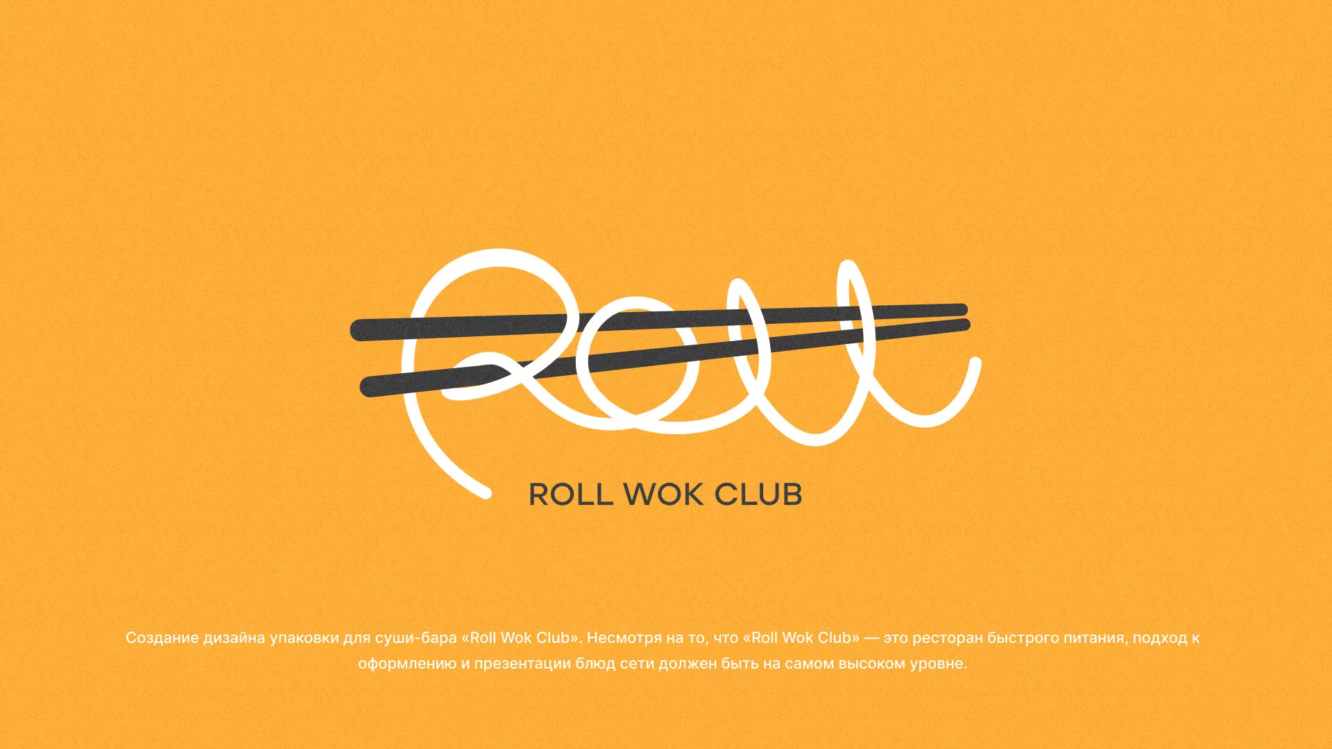 Создание дизайна упаковки суши-бара «Roll Wok Club» в Узловой
